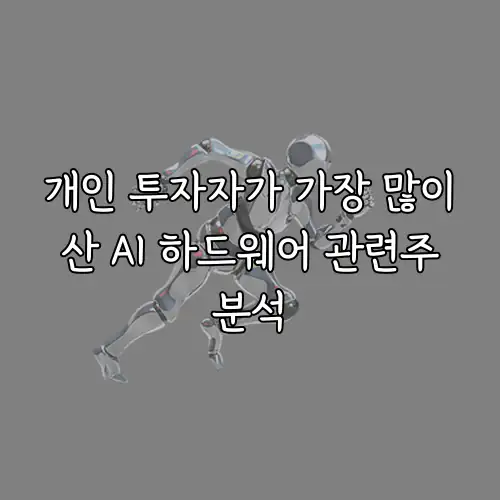 개인 투자자가 가장 많이 산 AI 하드웨어 관련주 분석