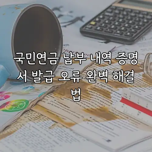 국민연금 납부 내역 증명서 발급 오류 완벽 해결법