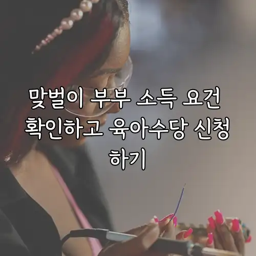 맞벌이 부부 소득 요건 확인하고 육아수당 신청하기