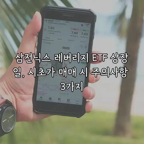 삼전닉스 레버리지 ETF 상장일, 시초가 매매 시 주의사항 3가지