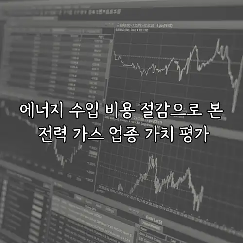 에너지 수입 비용 절감으로 본 전력 가스 업종 가치 평가