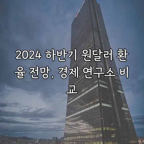2024 하반기 원달러 환율 전망, 경제 연구소 비교