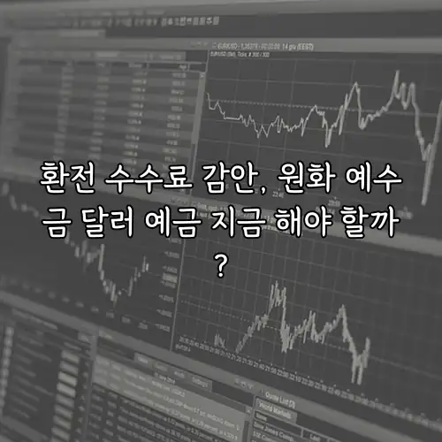 환전 수수료 감안, 원화 예수금 달러 예금 지금 해야 할까?