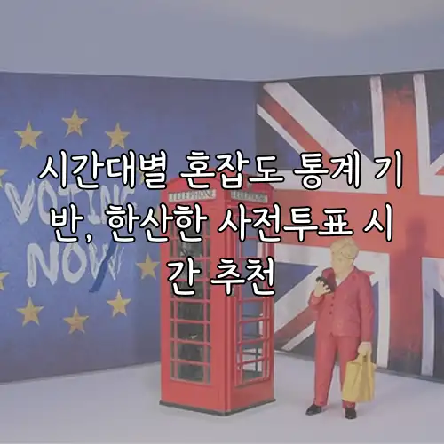 시간대별 혼잡도 통계 기반, 한산한 사전투표 시간 추천