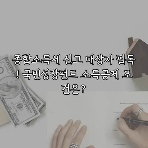 종합소득세 신고 대상자 필독! 국민성장펀드 소득공제 조건은?