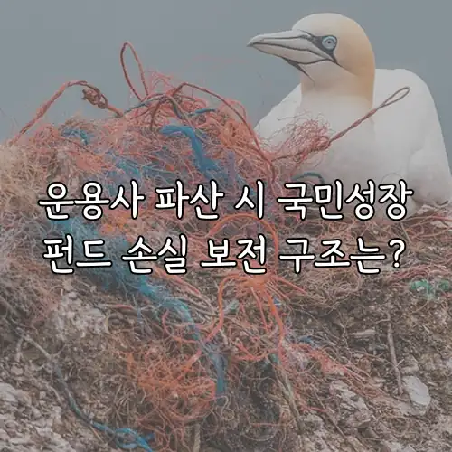 운용사 파산 시 국민성장펀드 손실 보전 구조는?