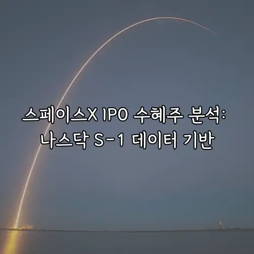 스페이스X IPO 수혜주 분석: 나스닥 S-1 데이터 기반