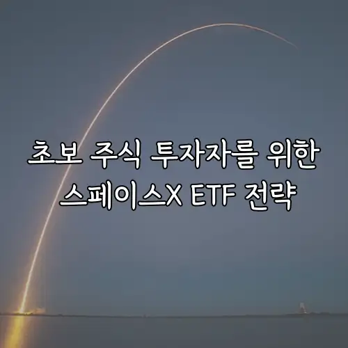 초보 주식 투자자를 위한 스페이스X ETF 전략