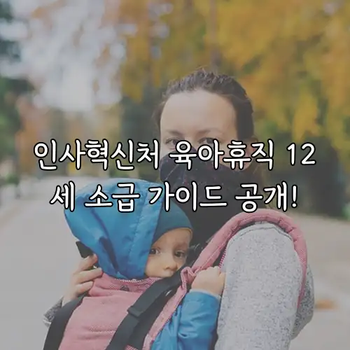 인사혁신처 육아휴직 12세 소급 가이드 공개!