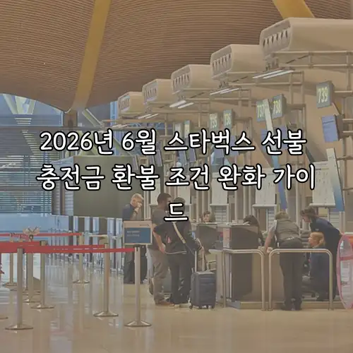 2026년 6월 스타벅스 선불 충전금 환불 조건 완화 가이드