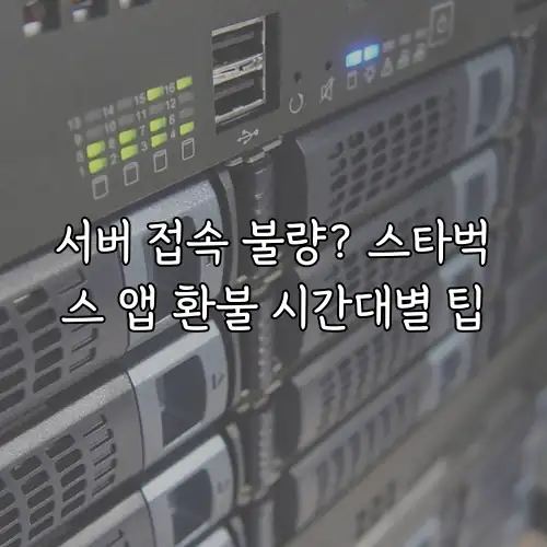서버 접속 불량? 스타벅스 앱 환불 시간대별 팁