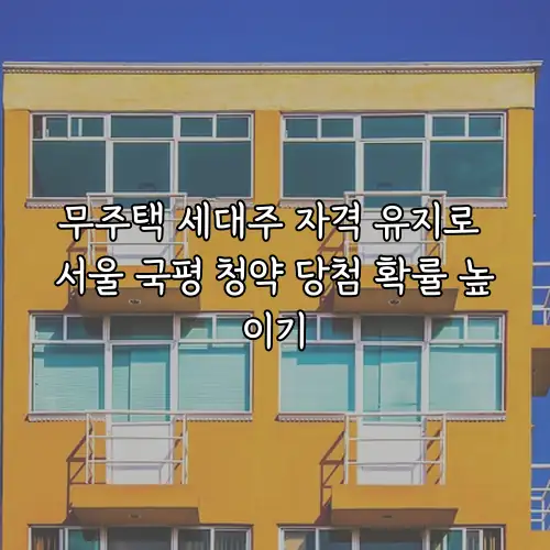 무주택 세대주 자격 유지로 서울 국평 청약 당첨 확률 높이기