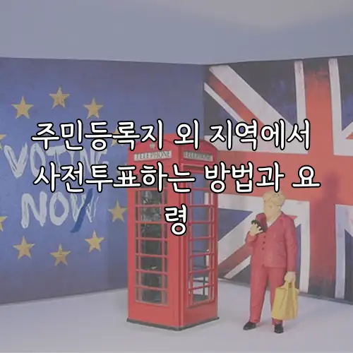 주민등록지 외 지역에서 사전투표하는 방법과 요령