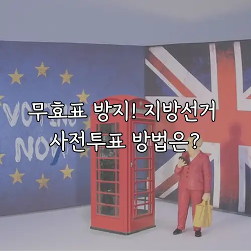 무효표 방지! 지방선거 사전투표 방법은?