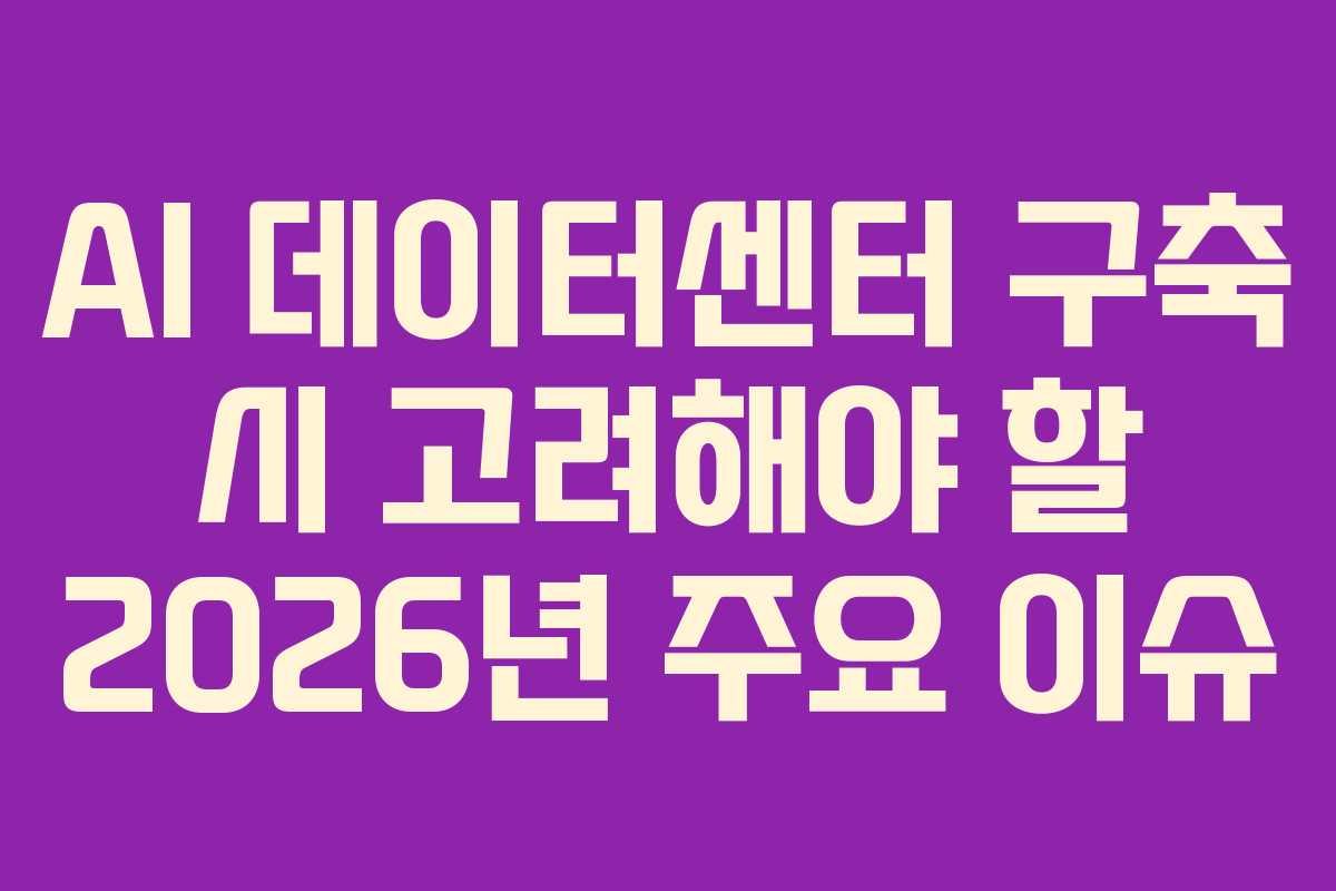 AI-데이터센터-구축-시-고려해야-할-2026년-주요-이슈