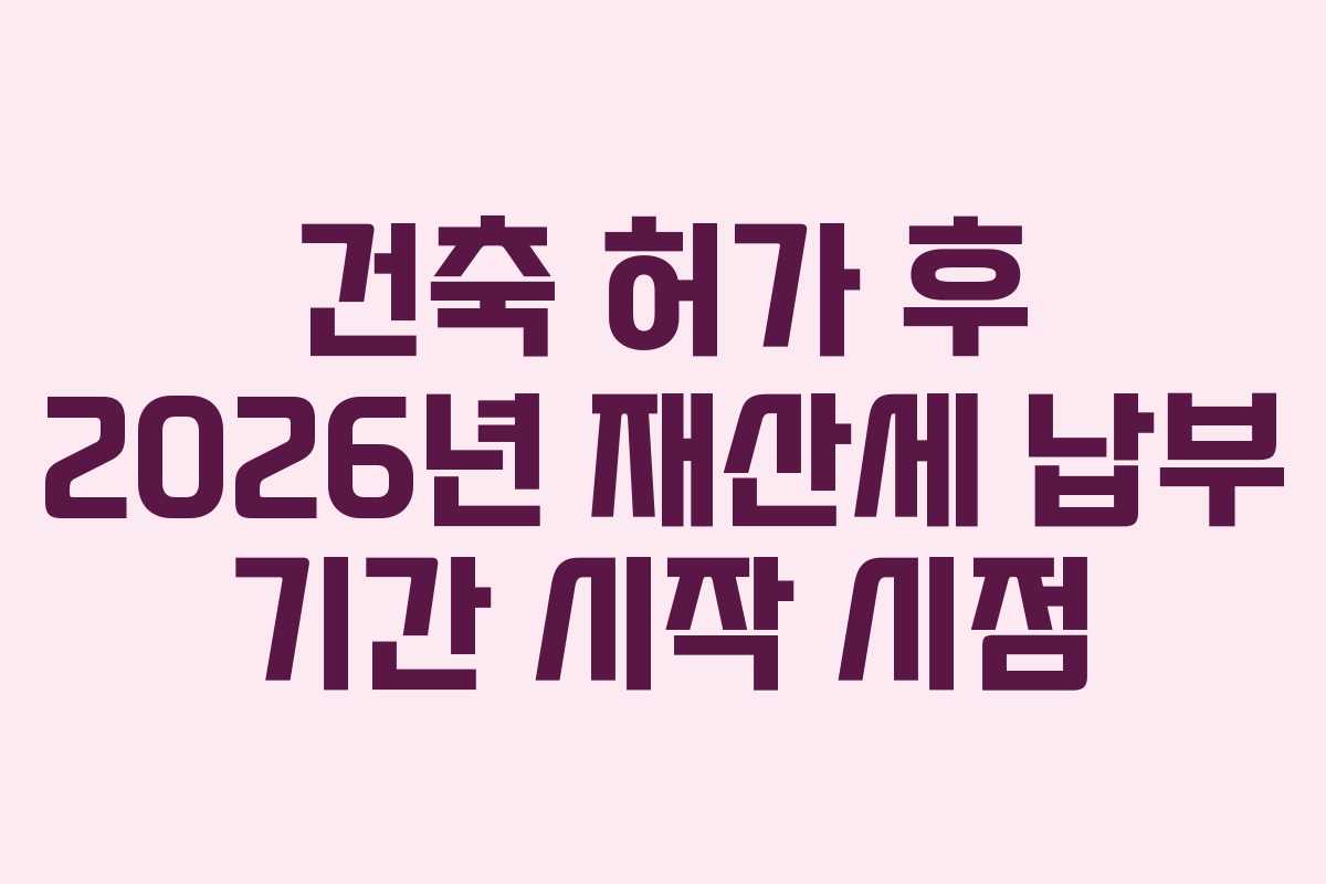 건축-허가-후-2026년-재산세-납부-기간-시작-시점