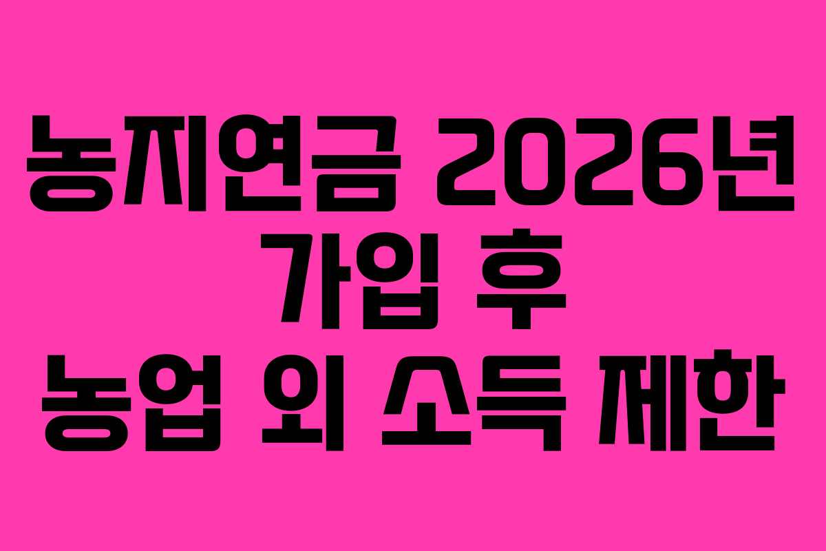 농지연금-2026년-가입-후-농업-외-소득-제한
