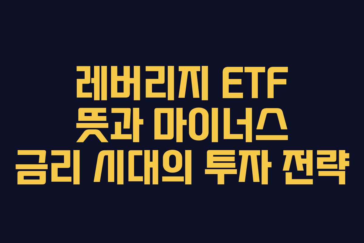 레버리지-ETF-뜻과-마이너스-금리-시대의-투자-전략
