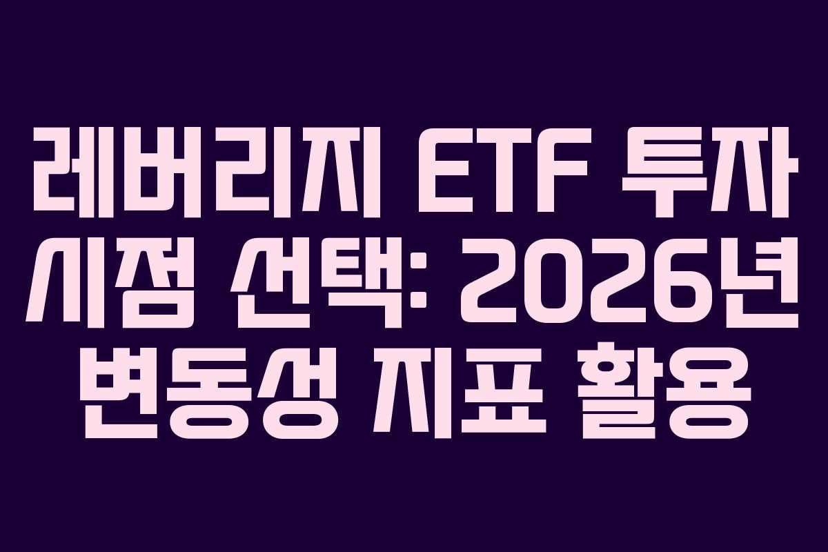 레버리지-ETF-투자-시점-선택-2026년-변동성-지표-활용