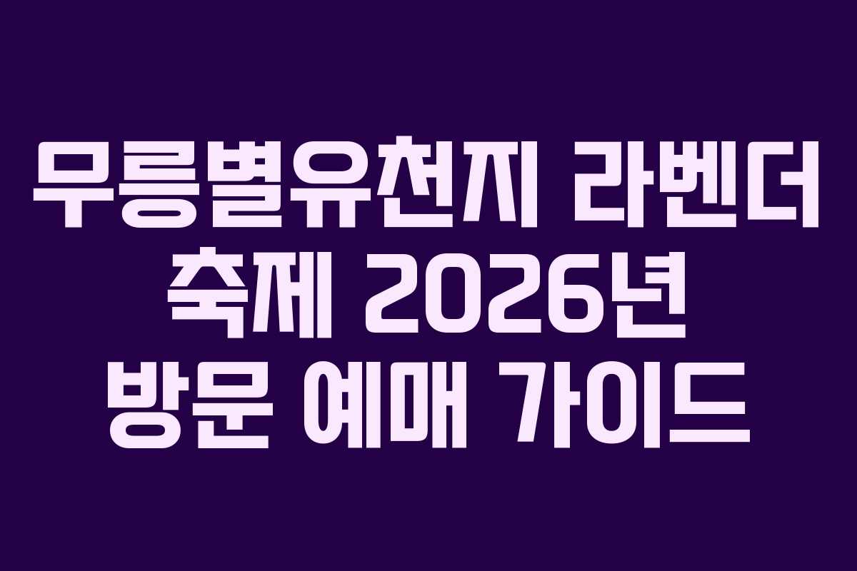 무릉별유천지-라벤더-축제-2026년-방문-예매-가이드