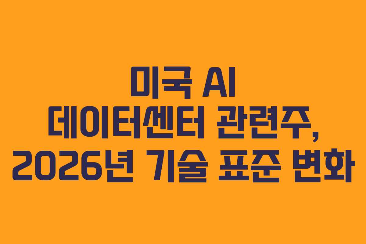 미국-AI-데이터센터-관련주,-2026년-기술-표준-변화