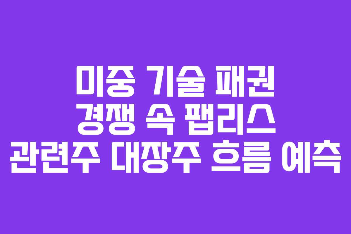미중-기술-패권-경쟁-속-팹리스-관련주-대장주-흐름-예측