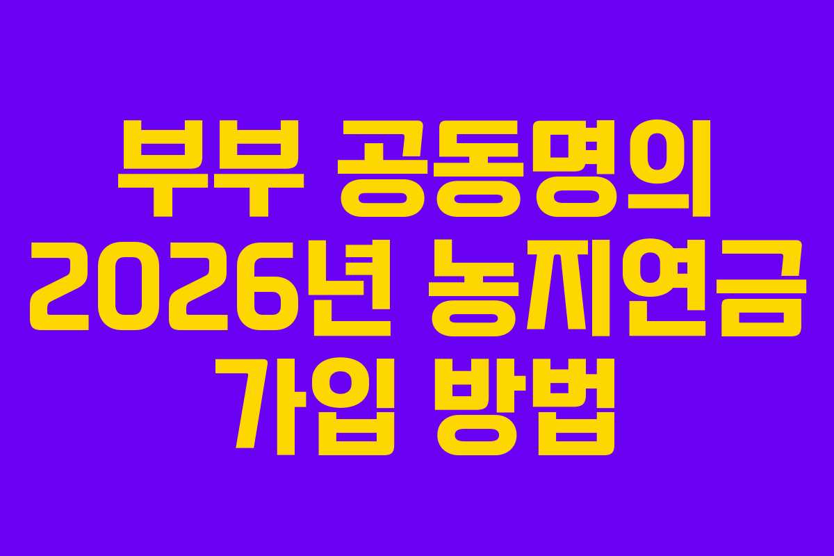 부부-공동명의-2026년-농지연금-가입-방법