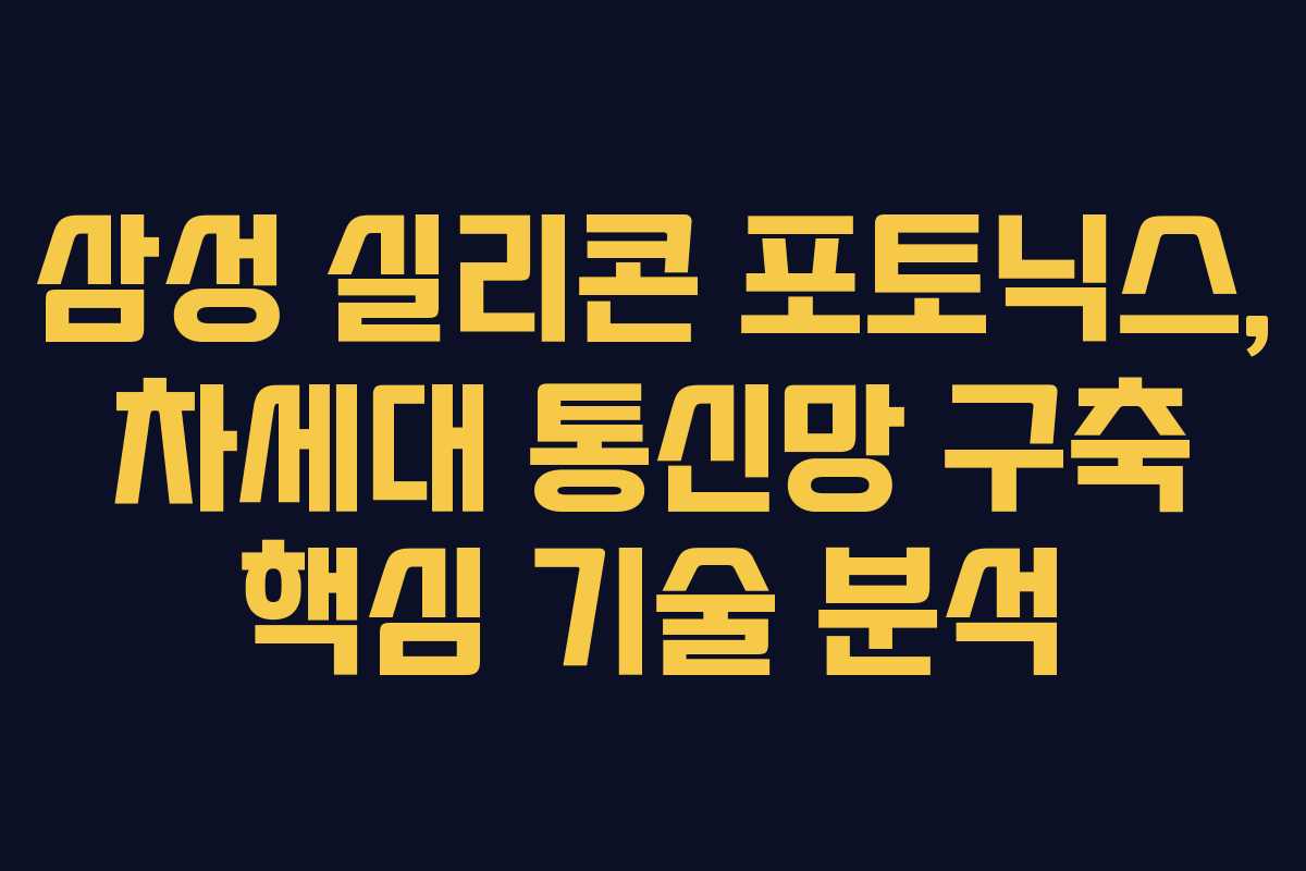 삼성-실리콘-포토닉스,-차세대-통신망-구축-핵심-기술-분석