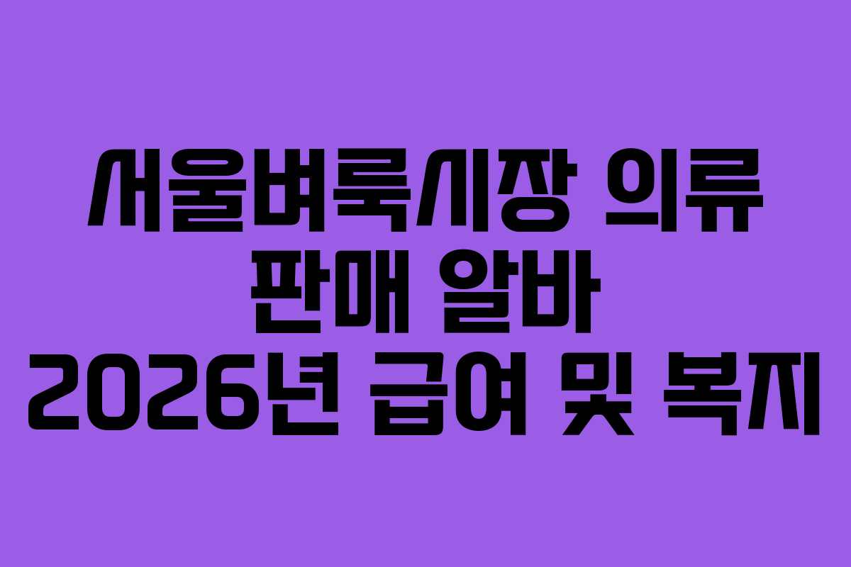 서울벼룩시장-의류-판매-알바-2026년-급여-및-복지