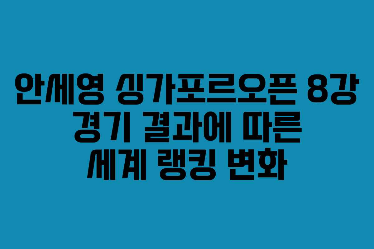 안세영-싱가포르오픈-8강-경기-결과에-따른-세계-랭킹-변화