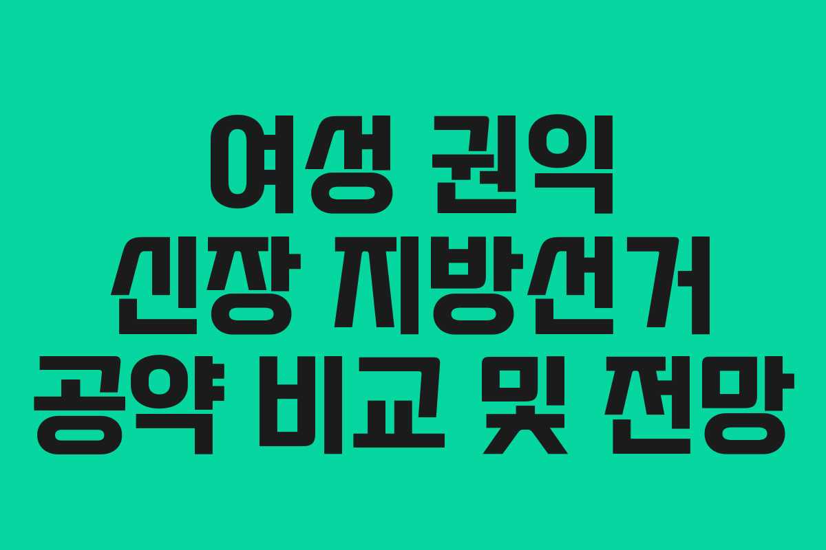 여성-권익-신장-지방선거-공약-비교-및-전망