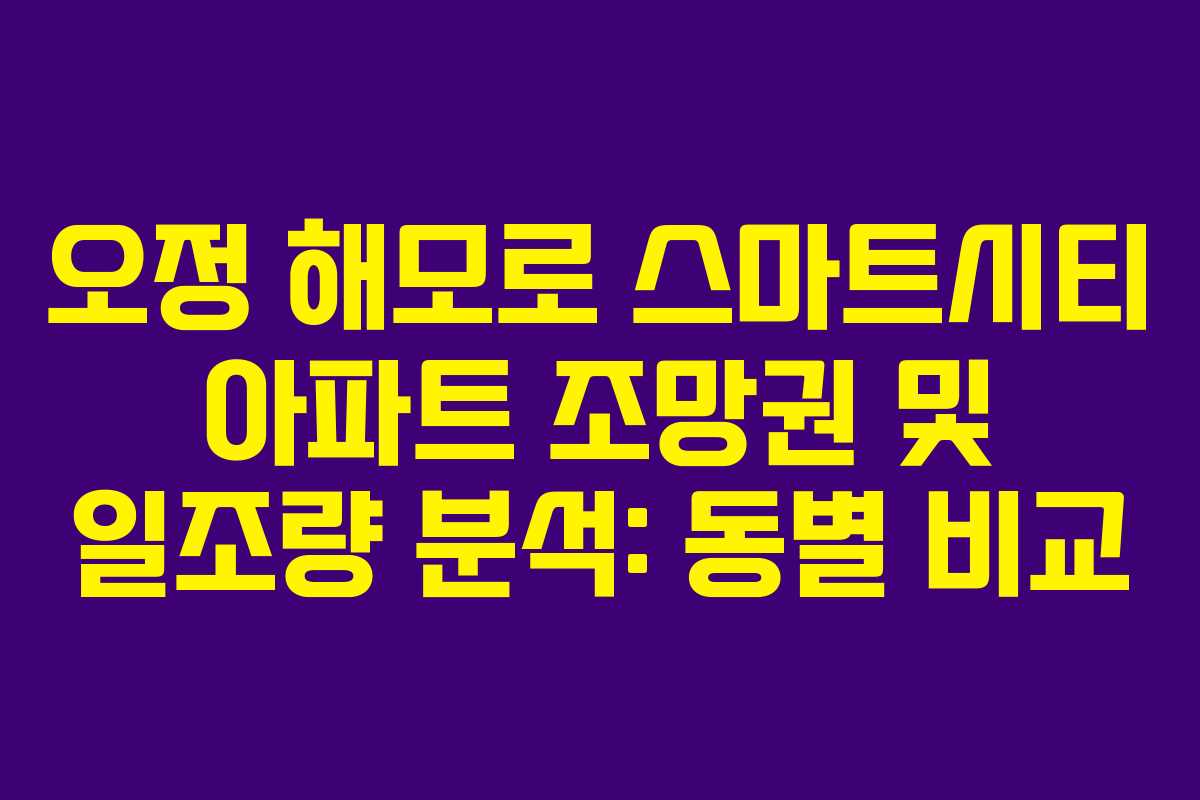 오정-해모로-스마트시티-아파트-조망권-및-일조량-분석-동별-비교