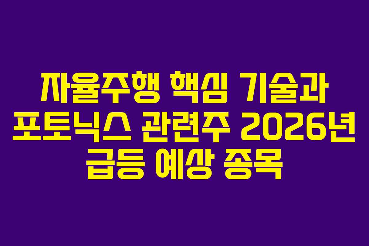 자율주행-핵심-기술과-포토닉스-관련주-2026년-급등-예상-종목