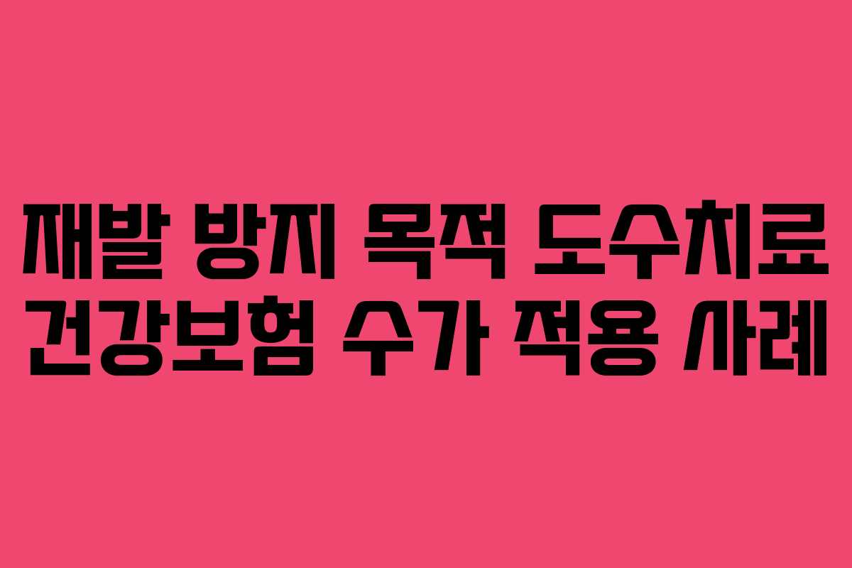 재발-방지-목적-도수치료-건강보험-수가-적용-사례