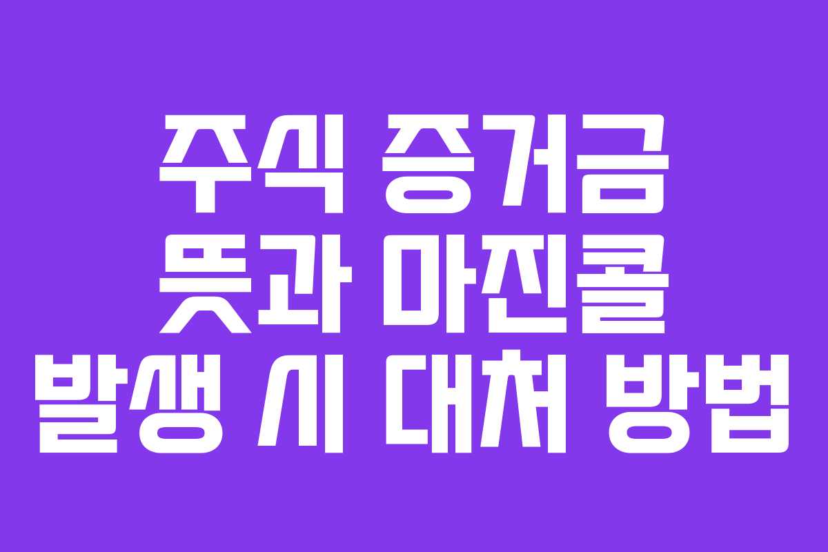 주식-증거금-뜻과-마진콜-발생-시-대처-방법