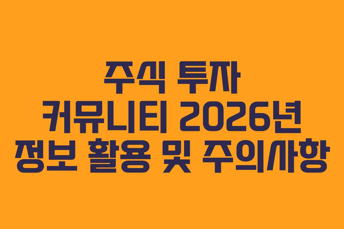 주식-투자-커뮤니티-2026년-정보-활용-및-주의사항