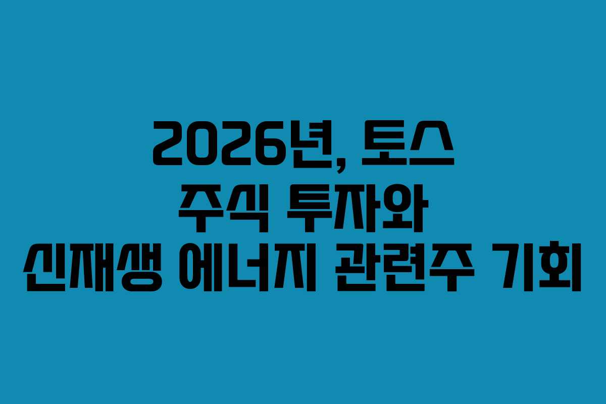 2026년,-토스-주식-투자와-신재생-에너지-관련주-기회