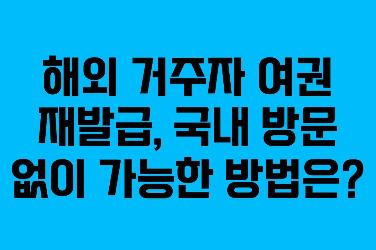 해외-거주자-여권-재발급,-국내-방문-없이-가능한-방법은