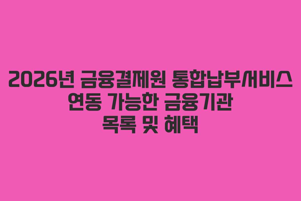 2026년-금융결제원-통합납부서비스-연동-가능한-금융기관-목록-및-혜택