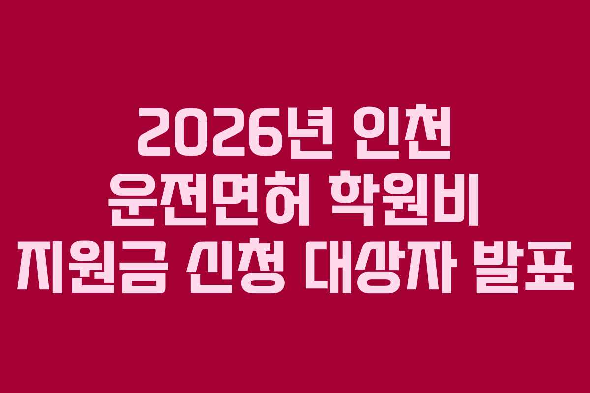 2026년-인천-운전면허-학원비-지원금-신청-대상자-발표