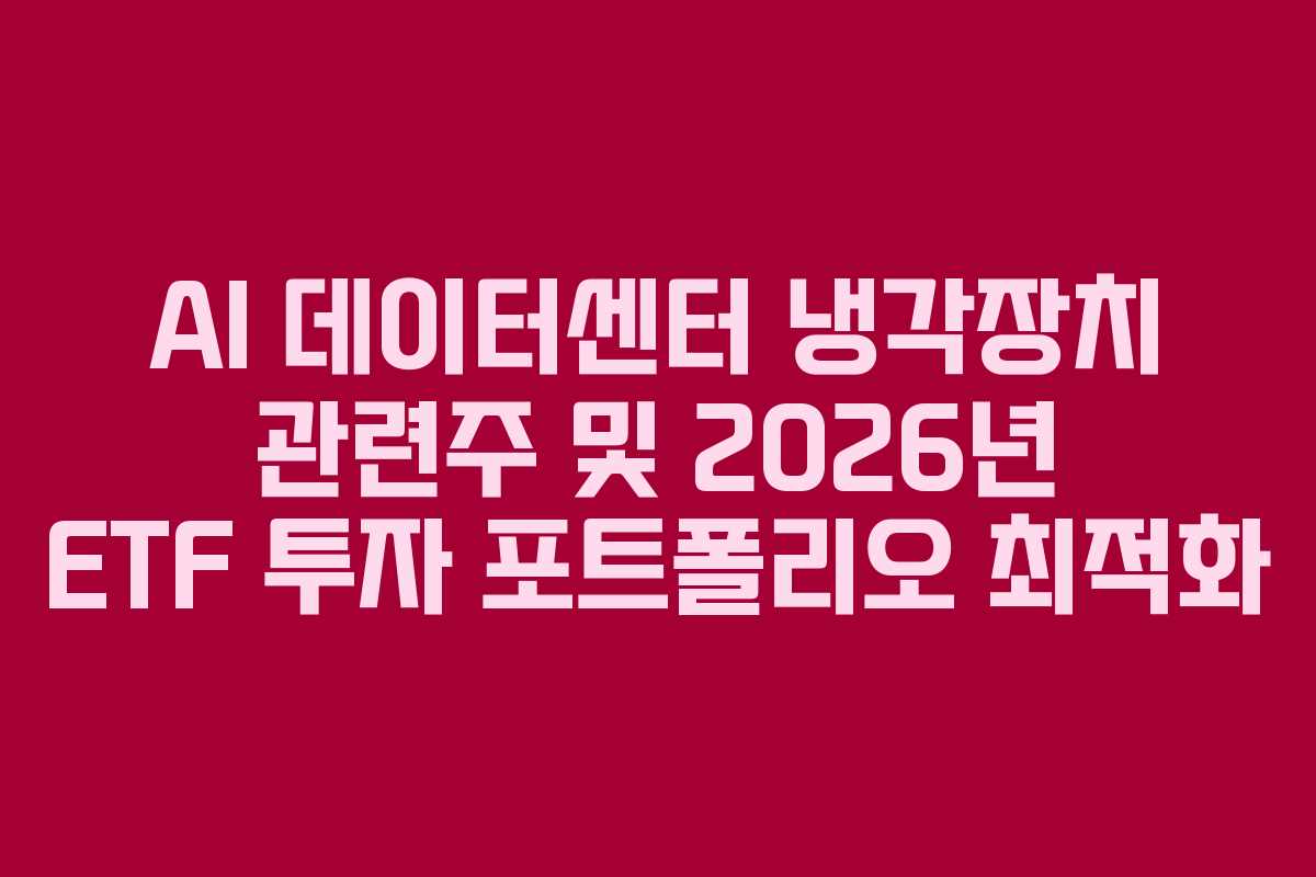 AI-데이터센터-냉각장치-관련주-및-2026년-ETF-투자-포트폴리오-최적화