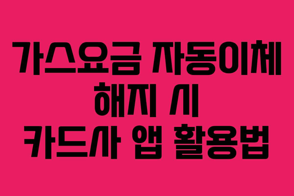 가스요금-자동이체-해지-시-카드사-앱-활용법
