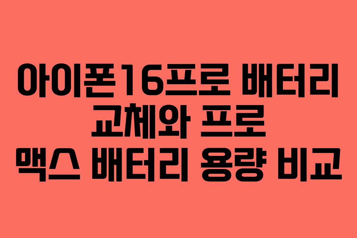 아이폰16프로-배터리-교체와-프로-맥스-배터리-용량-비교