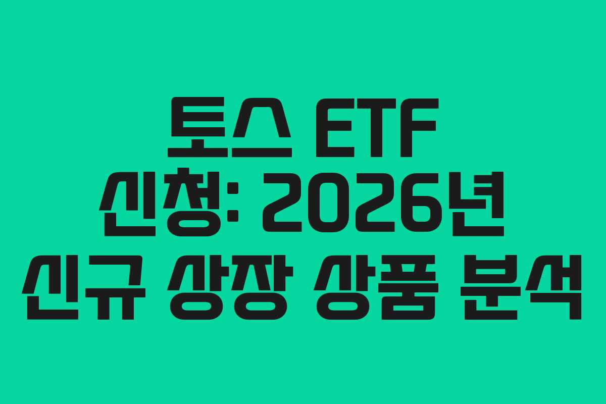 토스-ETF-신청-2026년-신규-상장-상품-분석