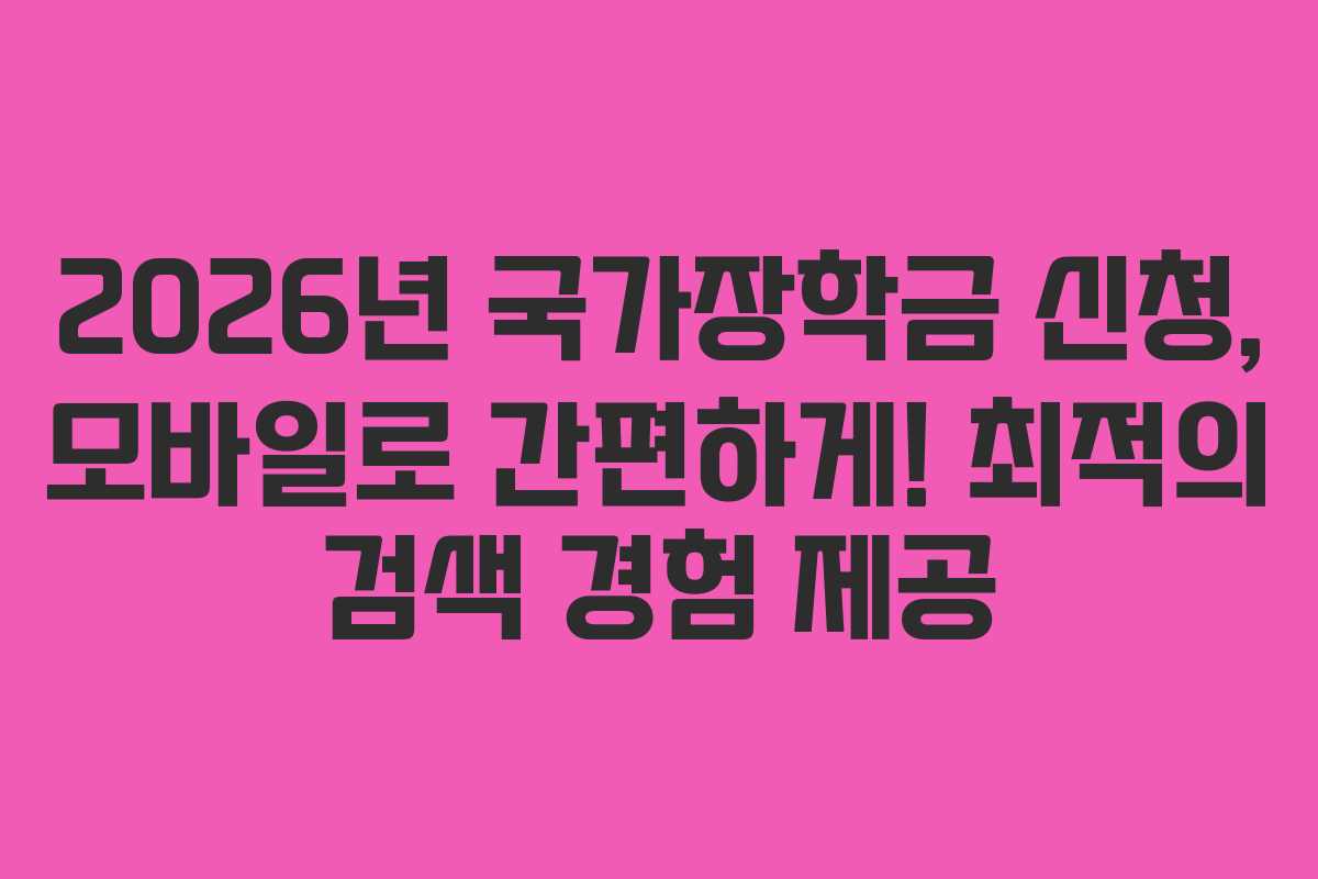2026년-국가장학금-신청,-모바일로-간편하게!-최적의-검색-경험-제공