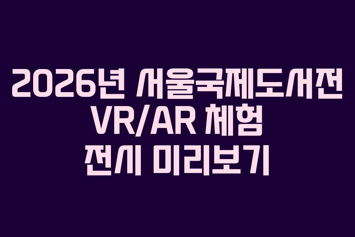 2026년-서울국제도서전-VRAR-체험-전시-미리보기