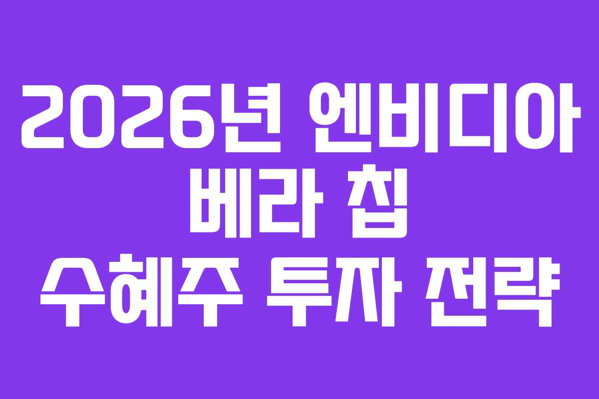 2026년-엔비디아-베라-칩-수혜주-투자-전략