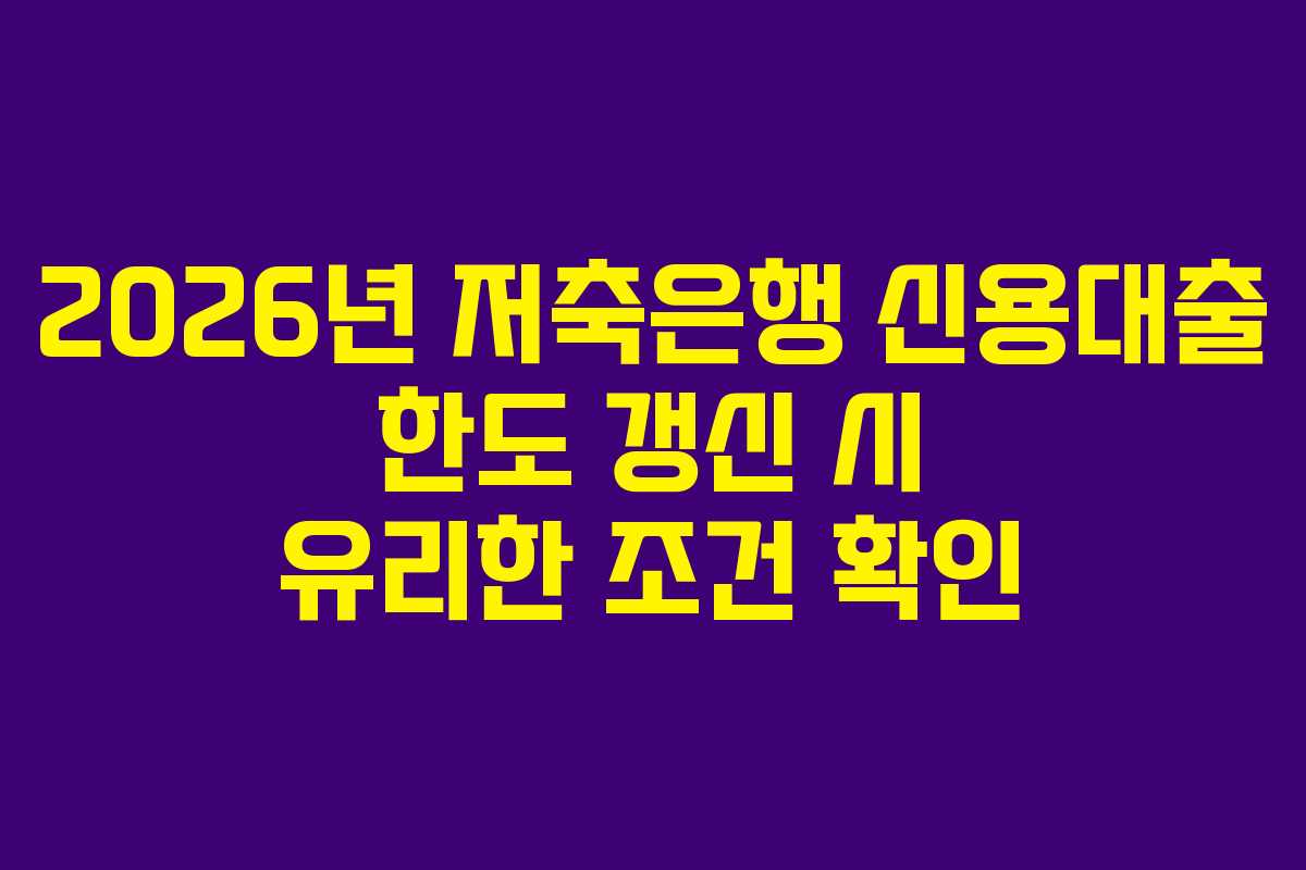 2026년-저축은행-신용대출-한도-갱신-시-유리한-조건-확인