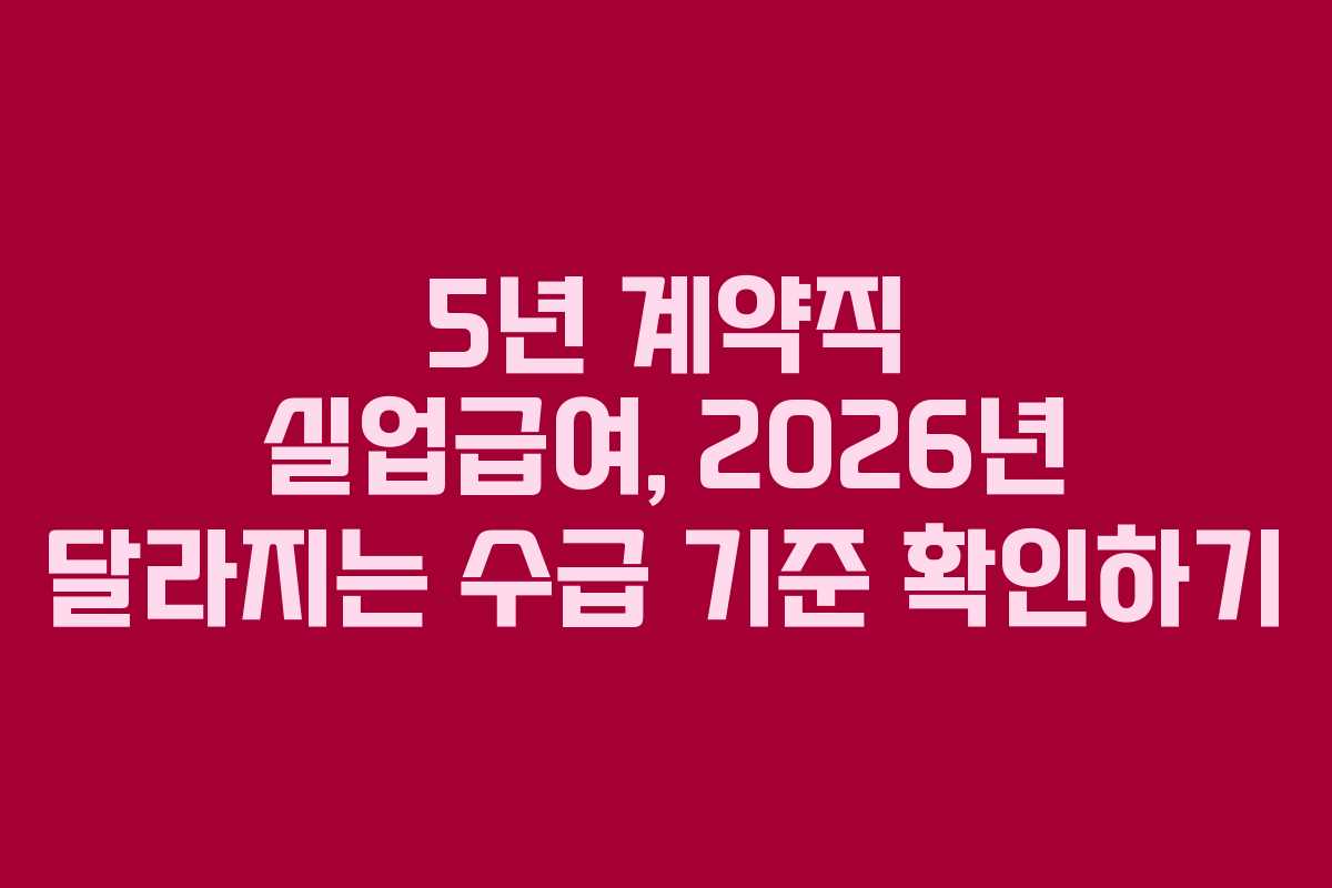 5년-계약직-실업급여,-2026년-달라지는-수급-기준-확인하기