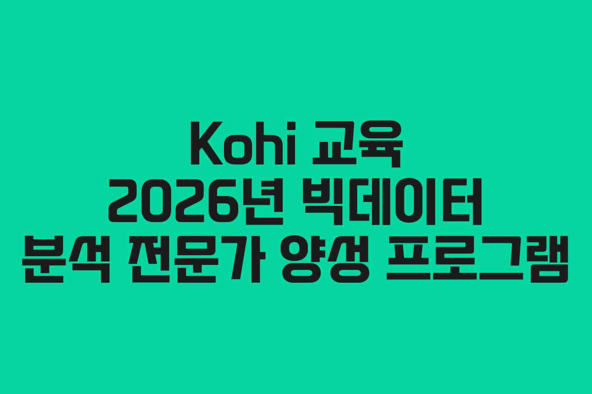 Kohi-교육-2026년-빅데이터-분석-전문가-양성-프로그램